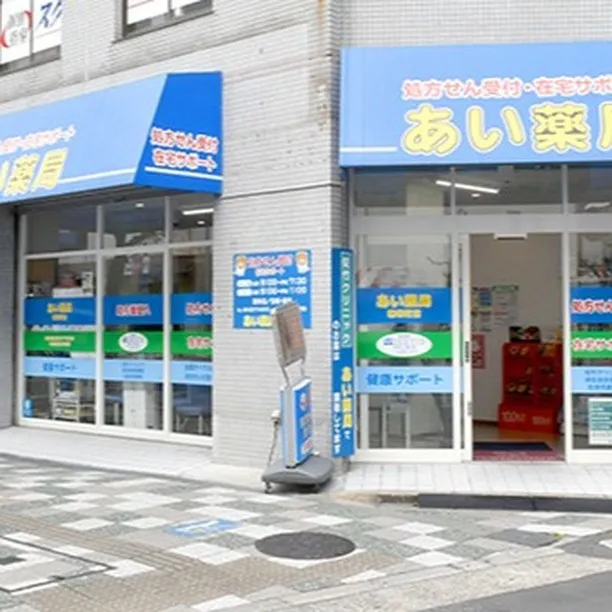 吹田市のあい薬局 昭和町店です。